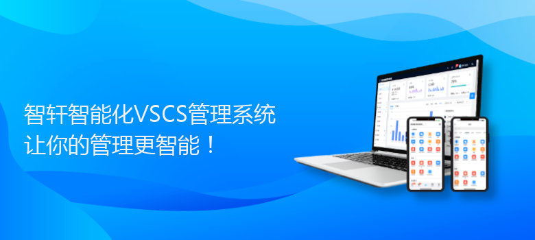 智能化VSCS管理系统